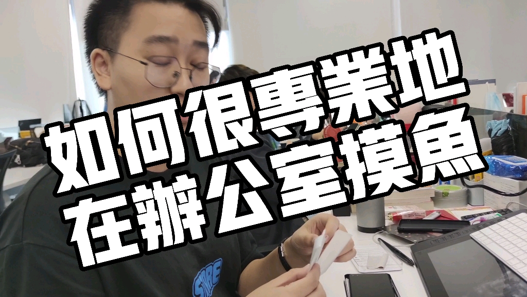 如何很专业地在办公室摸鱼《贴膜篇》