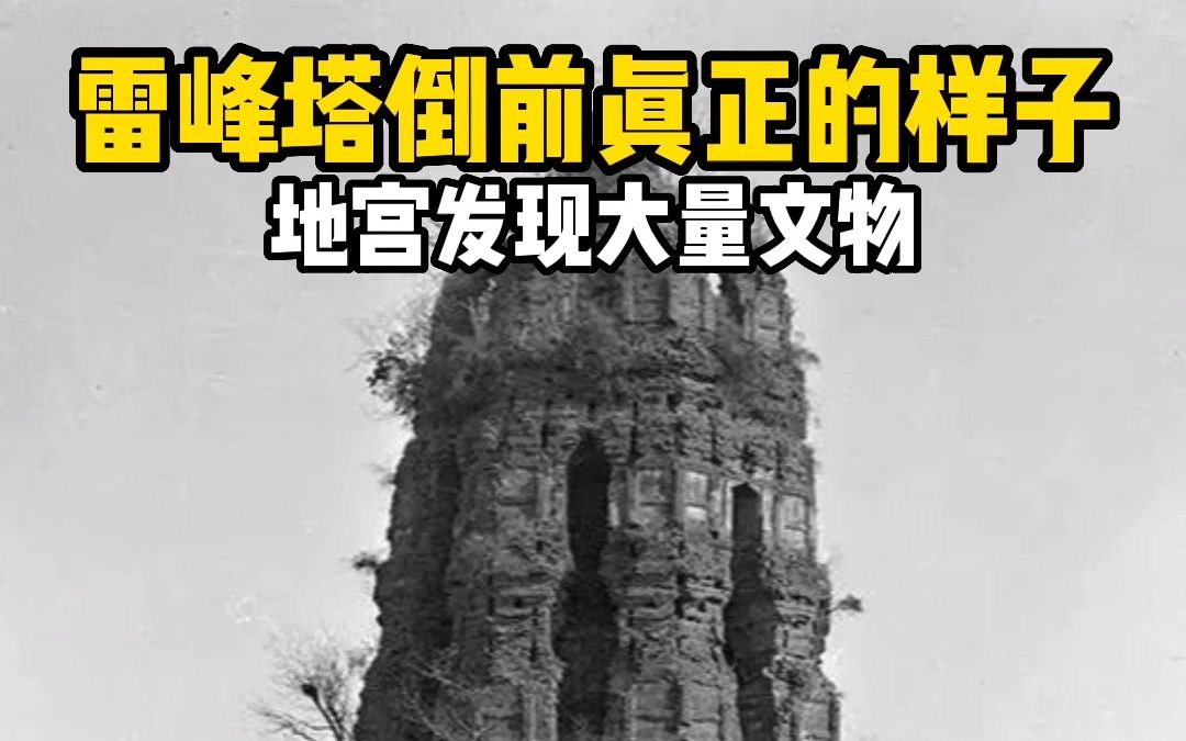 [图]雷锋塔倒前被烧毁后的样子，清代后期因经常盗挖，1924年轰然倒塌