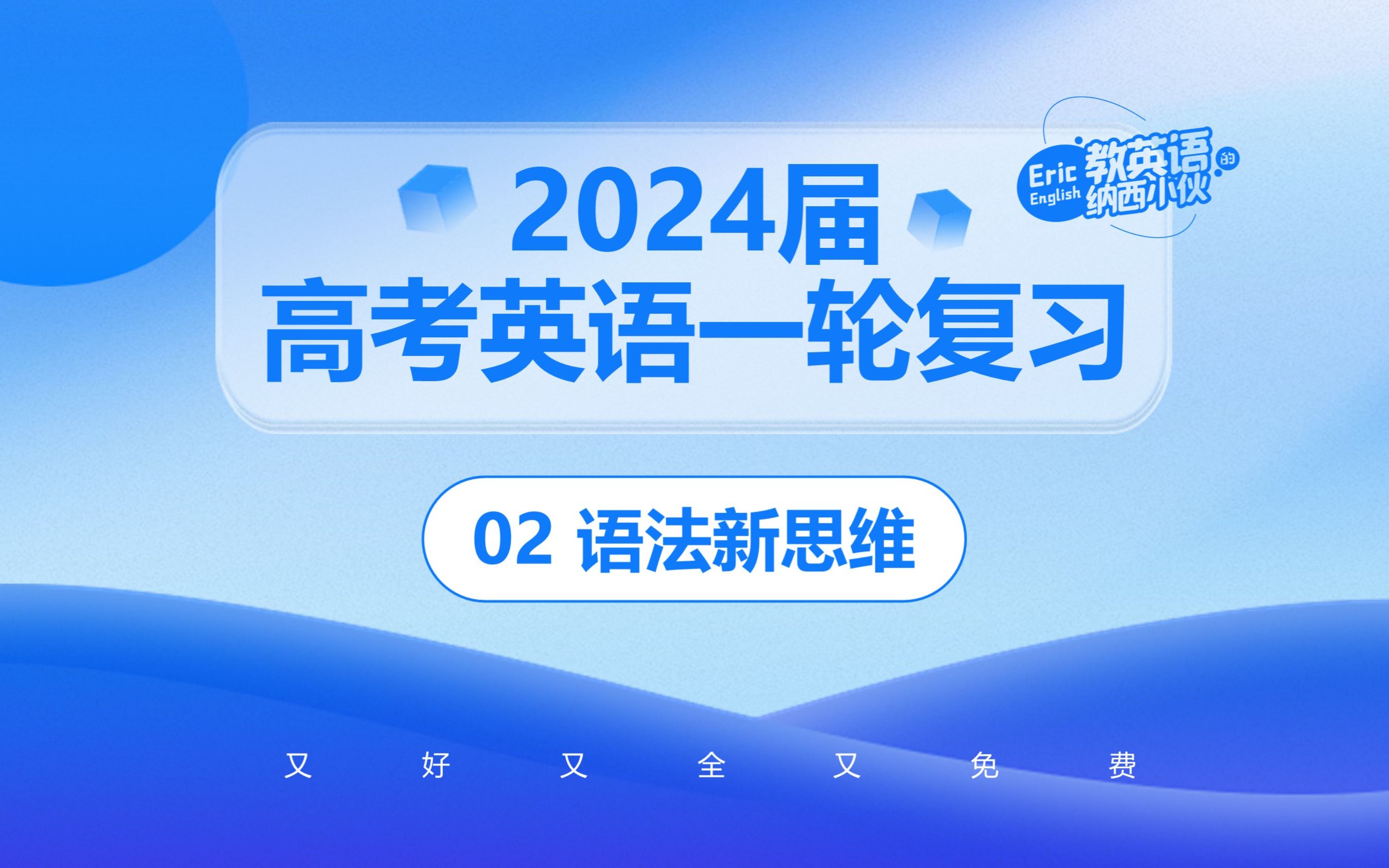 [图]【2024届高考英语一轮复习02】语法新思维