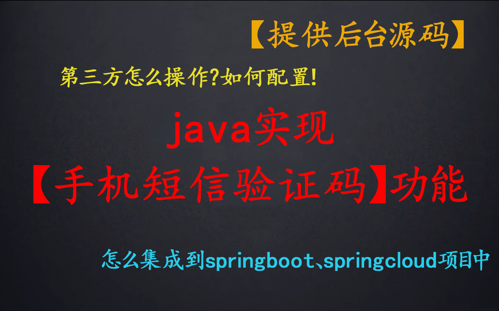 java实现手机短信验证码功能,怎么接入第三方,代码怎么编写