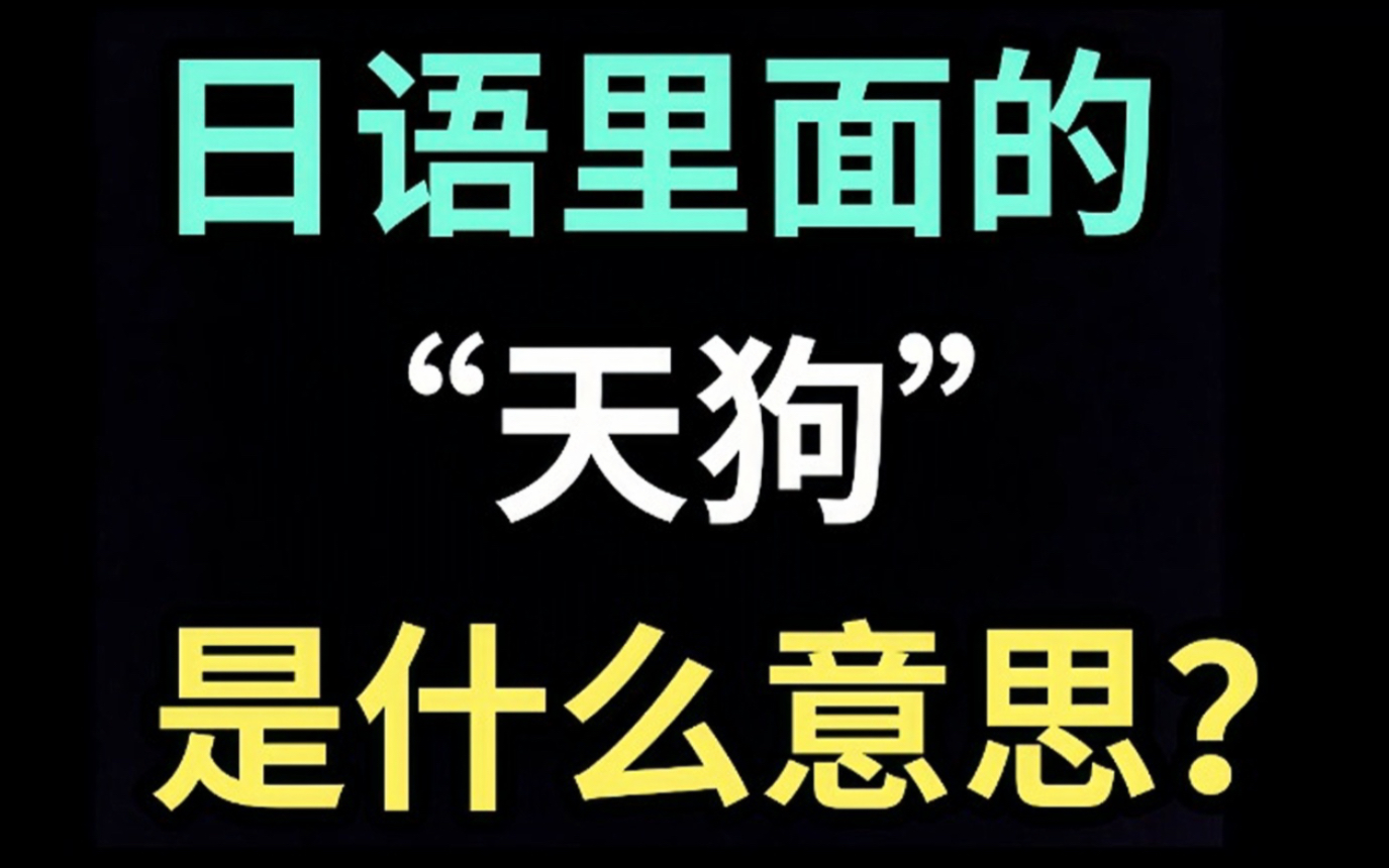 日语里的“天狗”是什么意思?【每天一个生草日语】哔哩哔哩bilibili