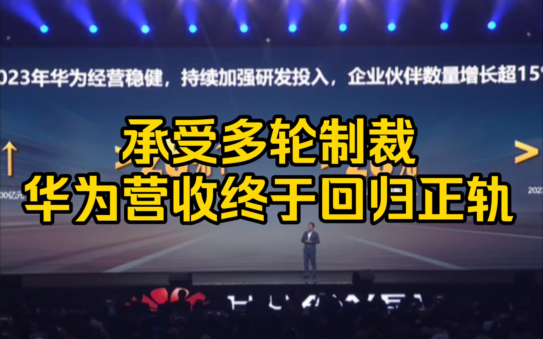 华为复苏,2023年华为营收突破7000亿元,研发投入占比超20%哔哩哔哩bilibili