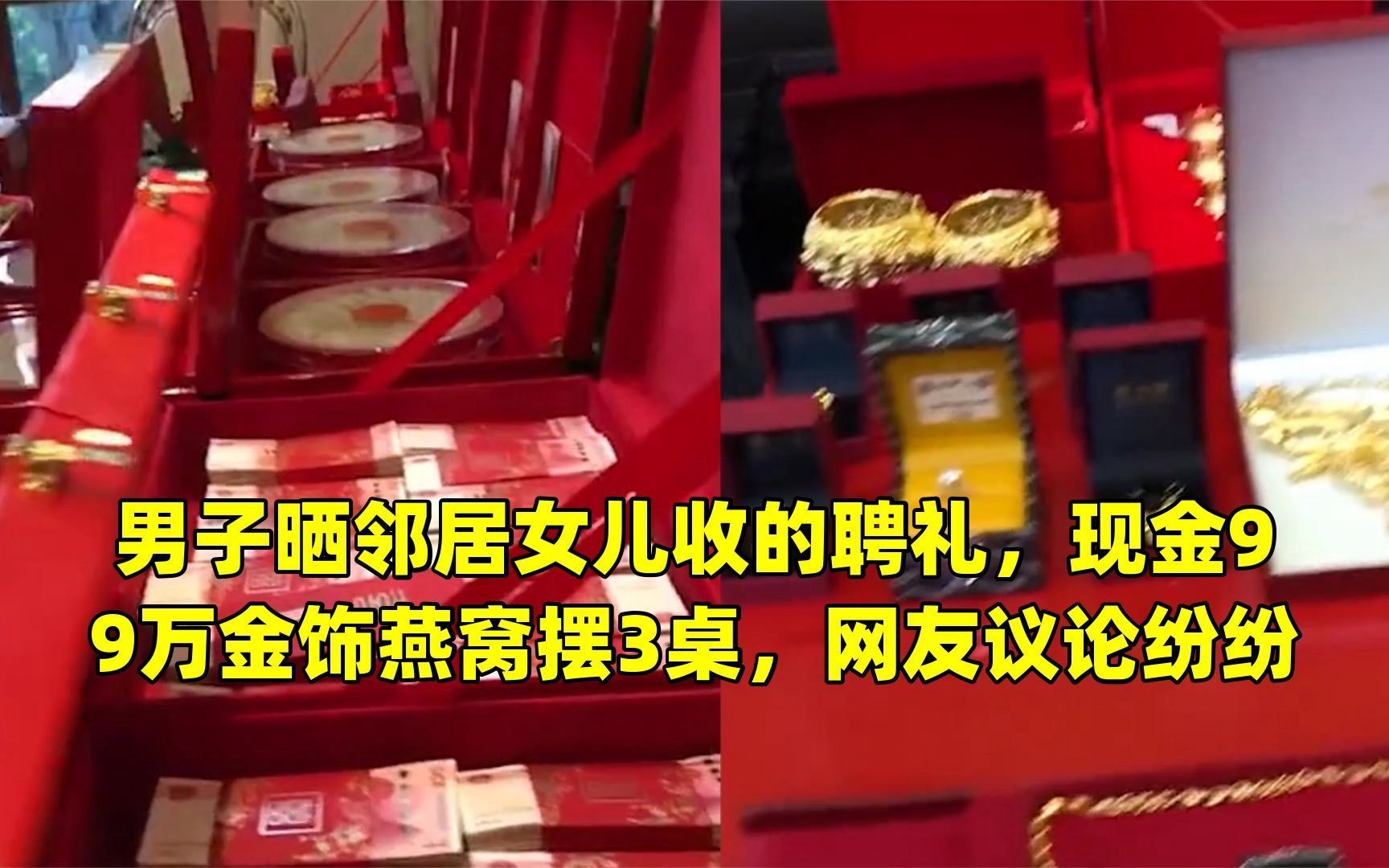男子晒邻居女儿收的聘礼,现金99万金饰燕窝摆3桌,网友议论纷纷