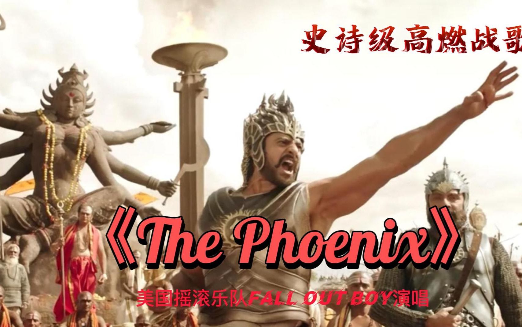 全球公认史诗级战歌thephoenix气势磅礴听完灵魂都颤抖