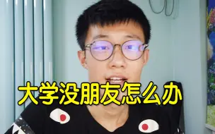 Descargar video: 【交往篇】大学交际高手不会告诉你的潜规则｜如何轻松交到朋友｜如何成为交际高手