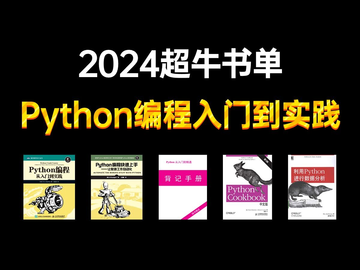 [图]【自学Python书籍推荐】Python学习书籍天花板，Python人给我死磕这五本书！电子版可分享！