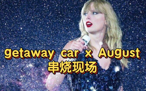 [图]绝绝子！getaway car和August串烧现场！