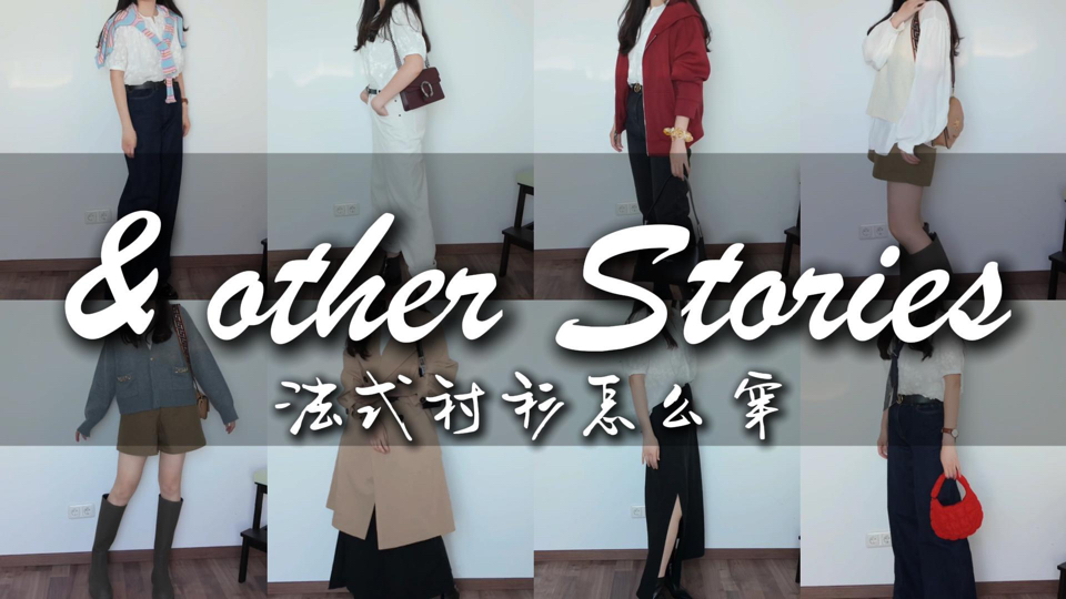 OtherStories开箱|浅秋微凉,两件法式衬衫的温柔秋日搭配哔哩哔哩bilibili