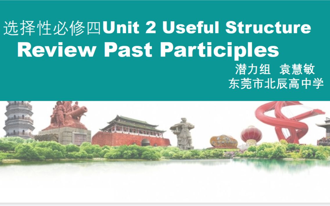 潜力组袁慧敏东莞市北辰高级中学选择性必修第四Unit 2 Useful Structure哔哩哔哩bilibili