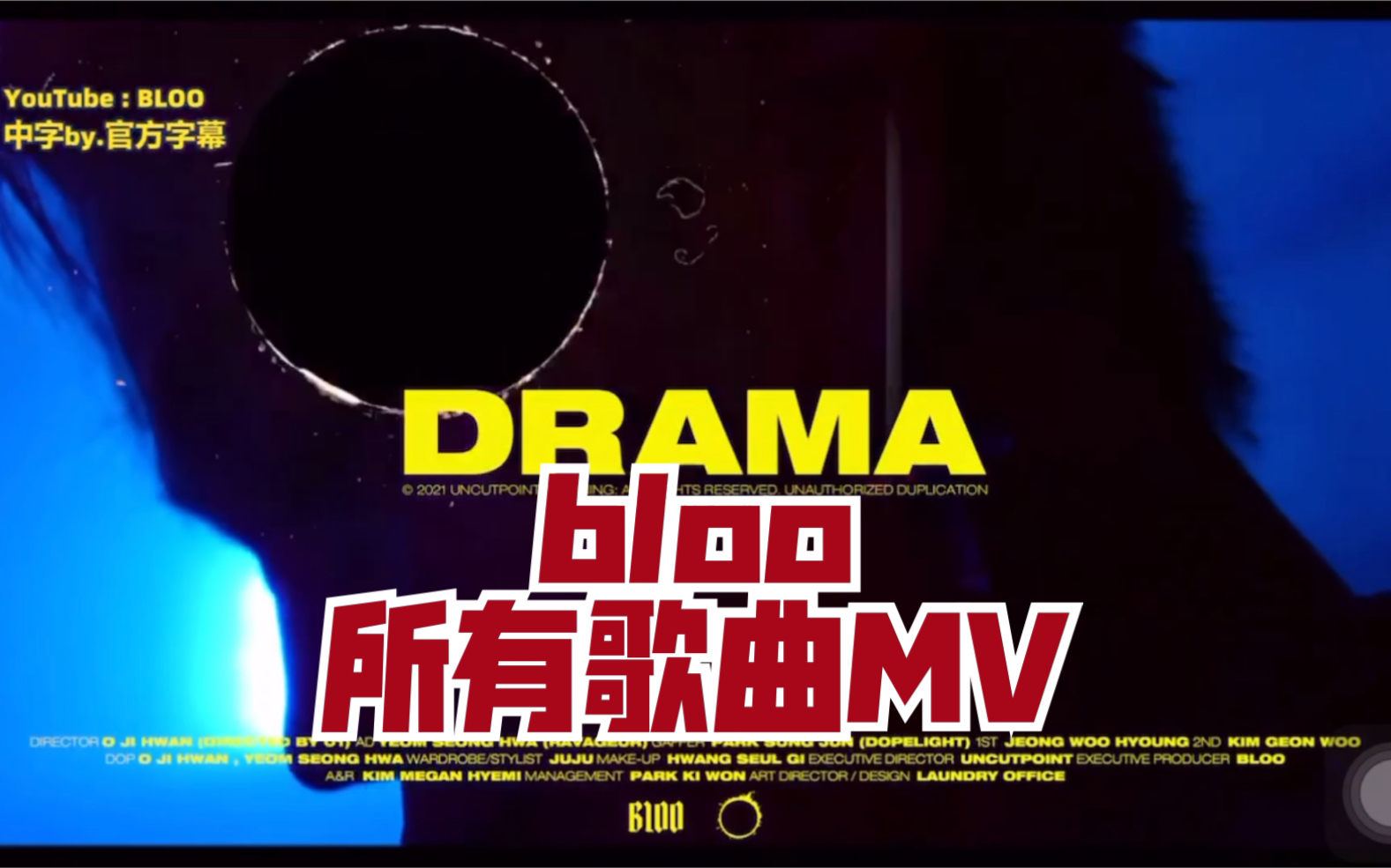 【bloo】新歌【drama】【中字】等所有歌曲MV哔哩哔哩bilibili