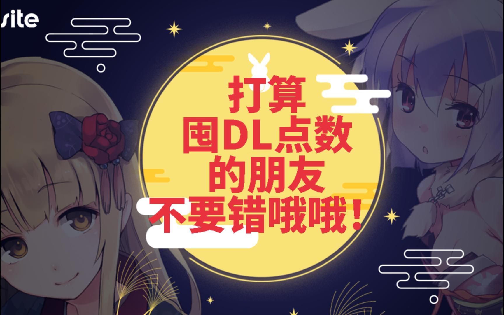 DLSITE点数购买的补充说明,以及省钱小技巧哔哩哔哩bilibili