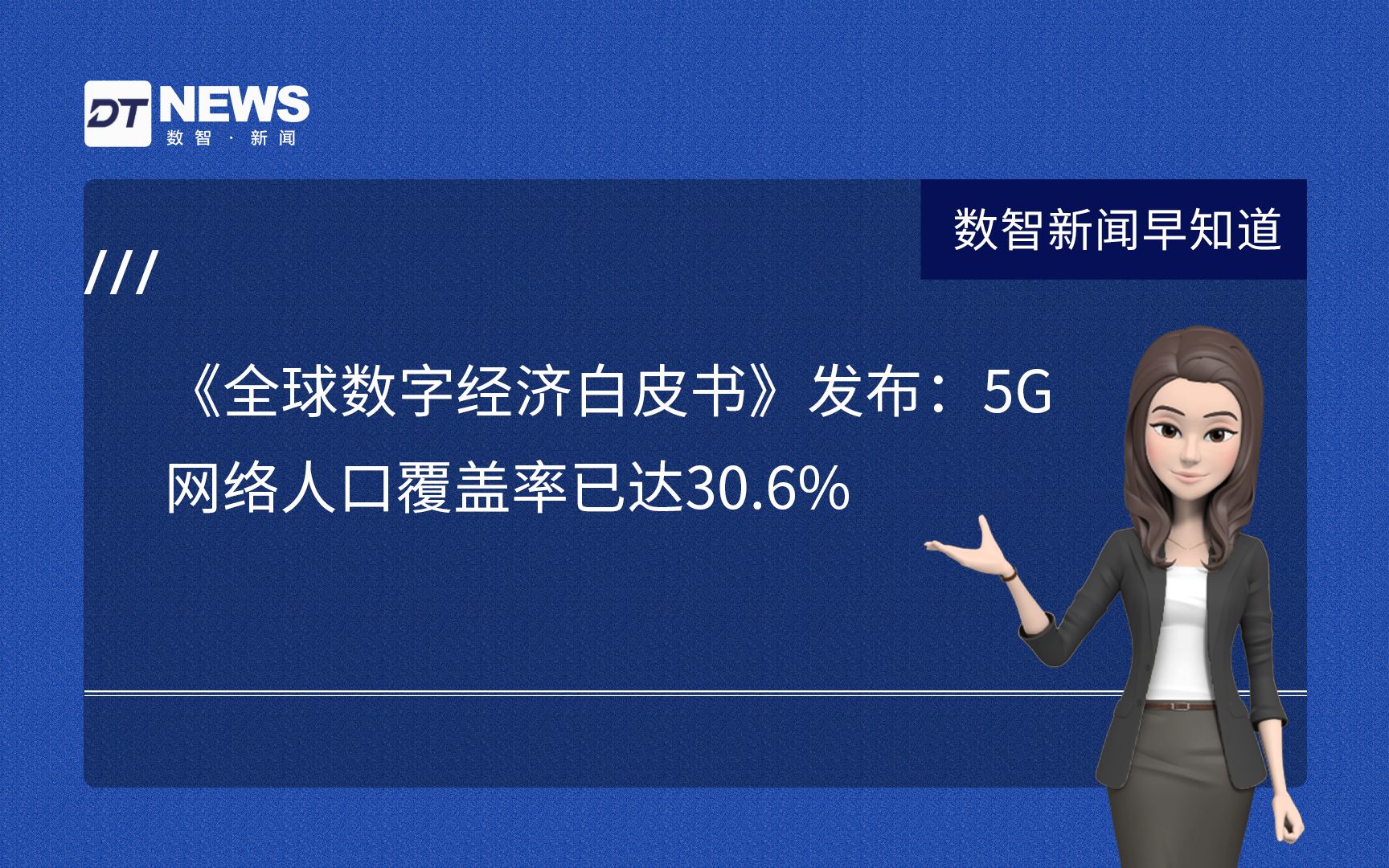 [图]《全球数字经济白皮书》发布：5G网络人口覆盖率已达30.6%