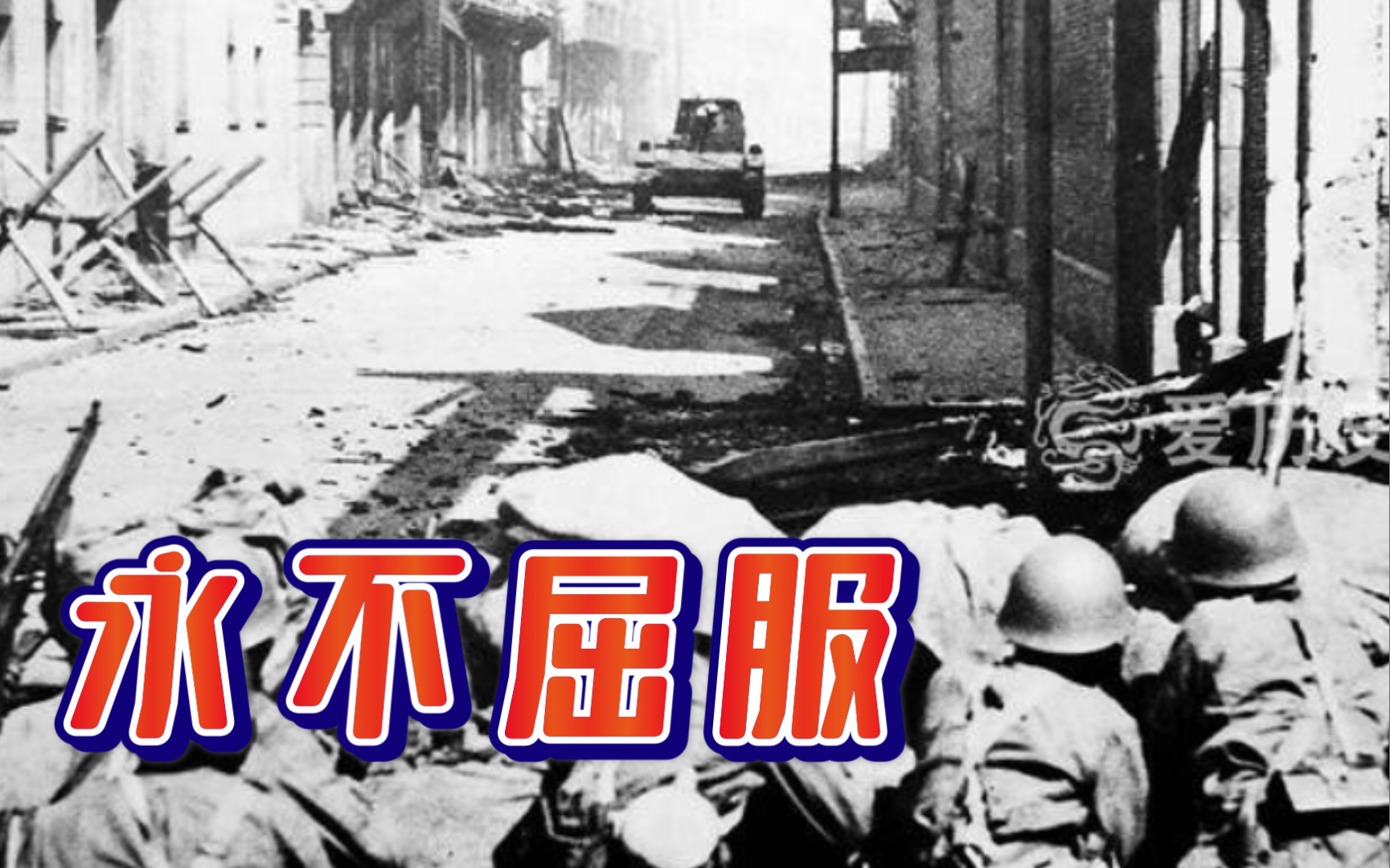 [图]抗日战争1937—1938，山河破碎，永不屈服—读王树增《抗日战争》第一卷