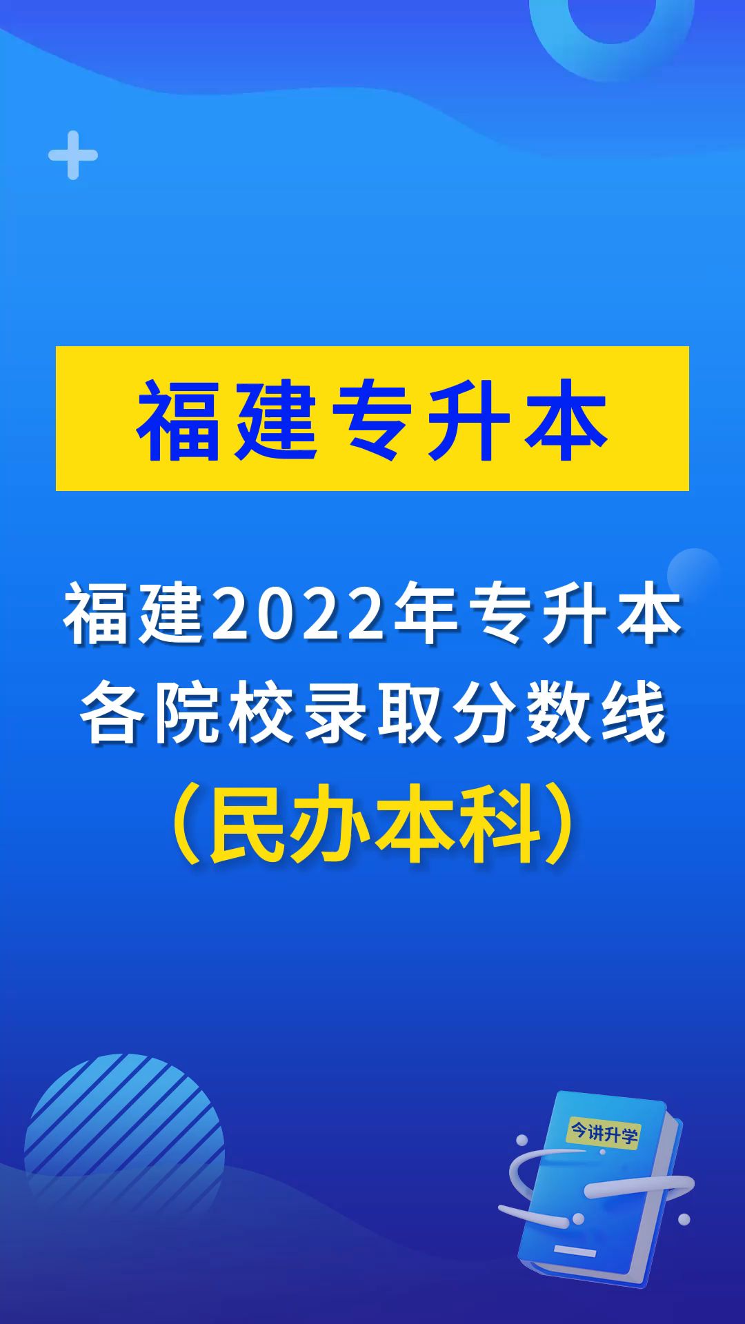 福建专升本2022年民办本科录取分数线哔哩哔哩bilibili