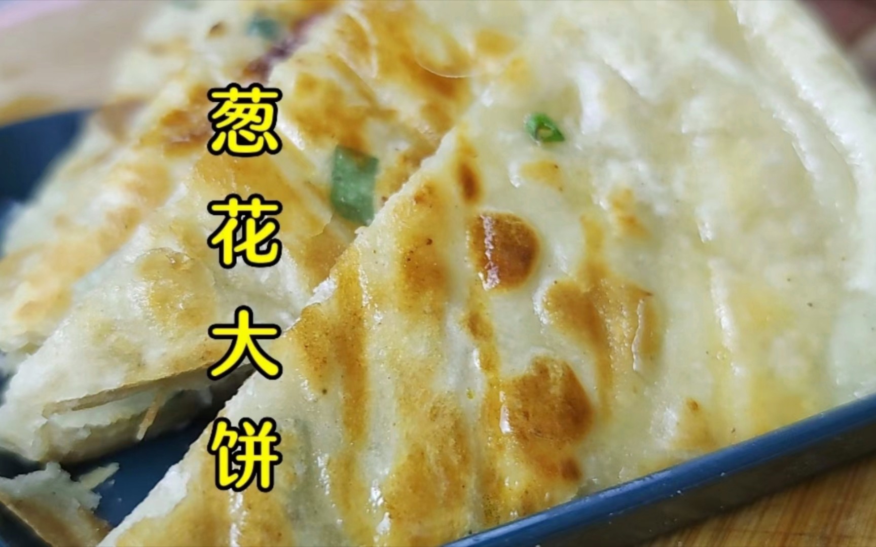 面点师教你做葱花大饼,软香层薄,记好两点技巧就够用了