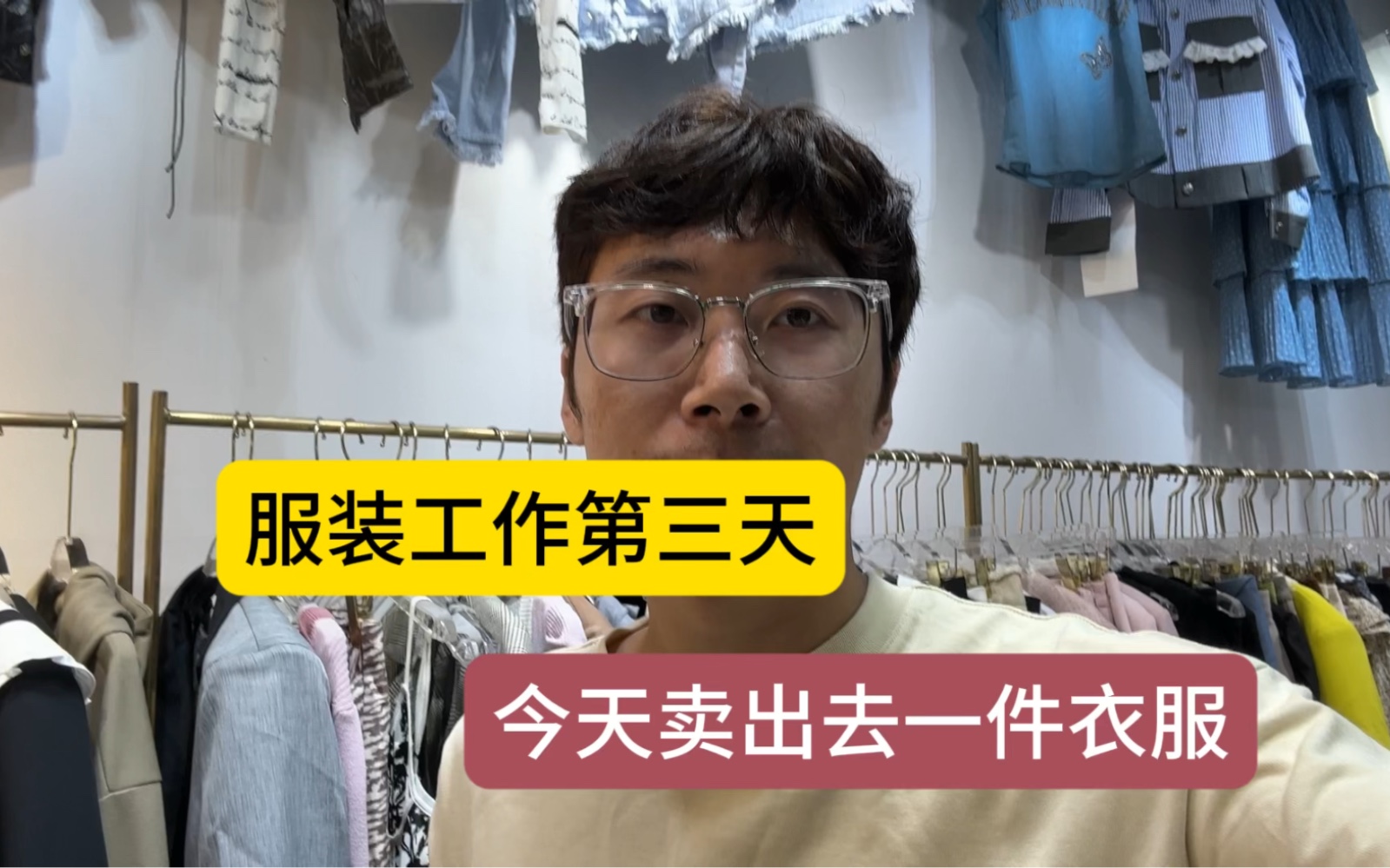 开服装店的第三天,终于卖出去一件衣服哔哩哔哩bilibili