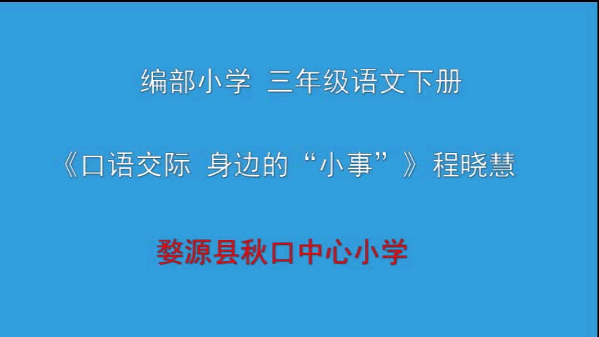 [图]三年级上册：口语交际《身边的小事》（含课件教案）名师优质公开课 教学实录 小学语文 部编版 人教版语文 配套课件+教案（执教：程老师）