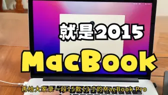 它就是2015年的MacBook Pro