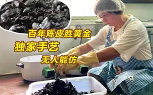 Video herunterladen: 汕头60岁阿姨独家手艺，27天9制老陈皮，功效颇多无人能仿