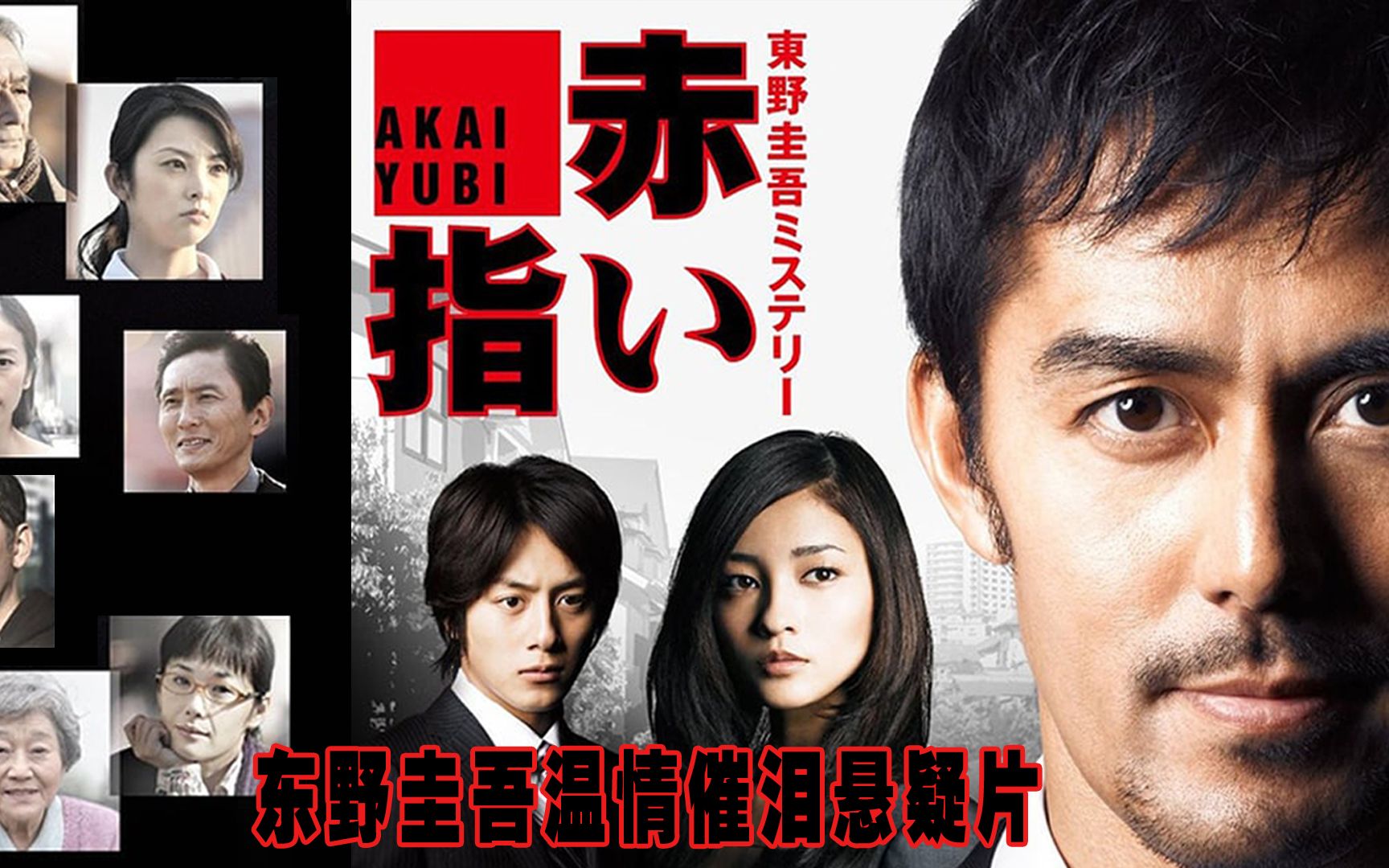 13分钟解说东野圭吾红手指儿子杀人父亲抛尸嫁祸奶奶