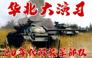 Download Video: 【WarThunder | 战争雷霆】走进80年代中国三军——华北大演习