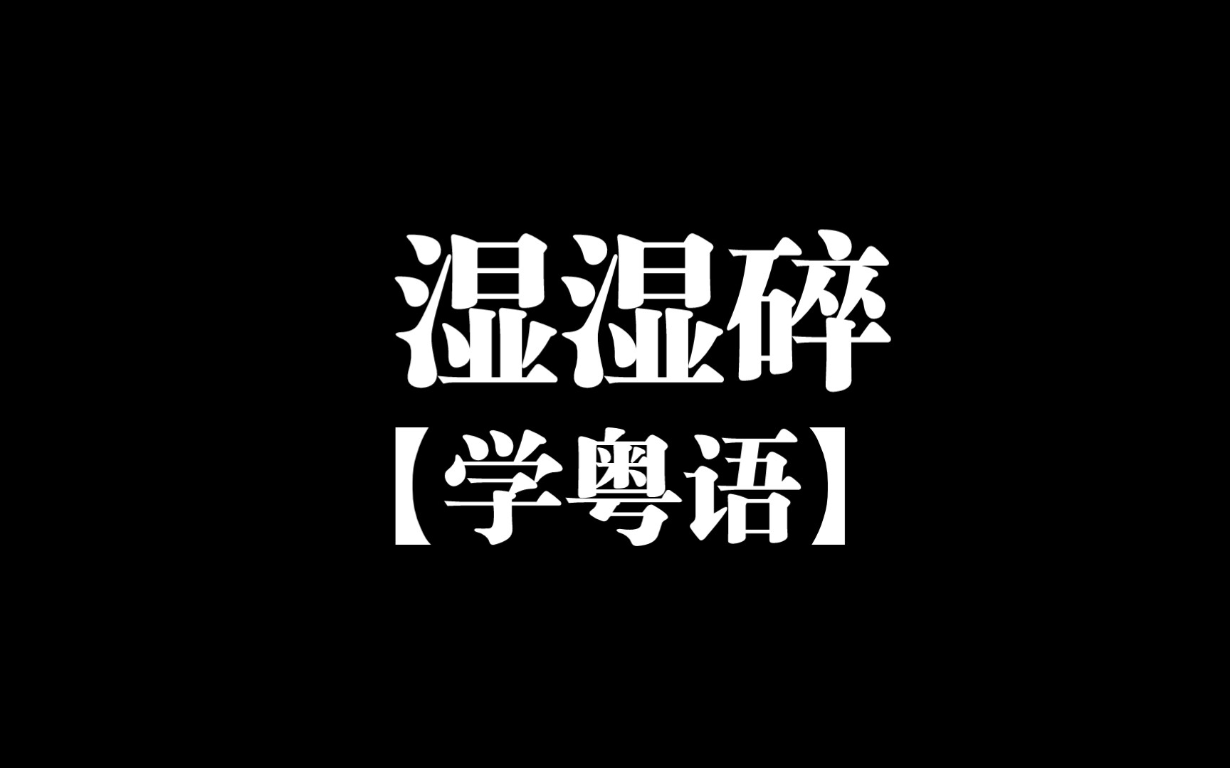 【学粤语】“湿湿碎”有多少人是说“洒洒水”?哔哩哔哩bilibili