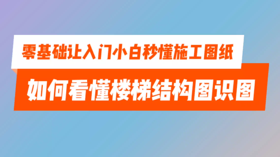 零基础如何看懂施工图纸楼梯结构图识图哔哩哔哩bilibili