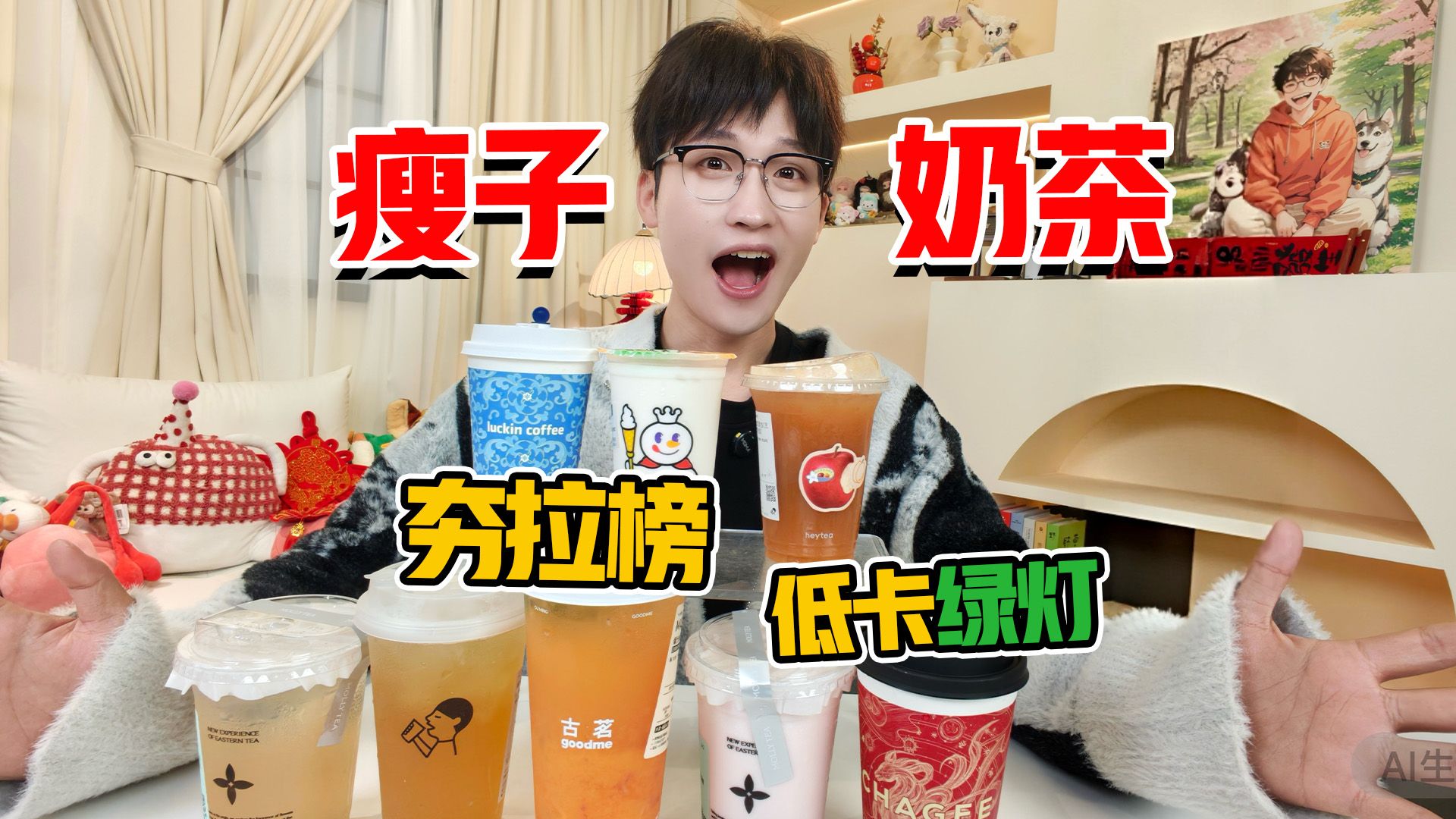 越喝越瘦? 低卡绿灯? 瘦子奶茶夯拉榜!-网不红萌叔Joey-网不红萌叔Joey-哔哩哔哩视频