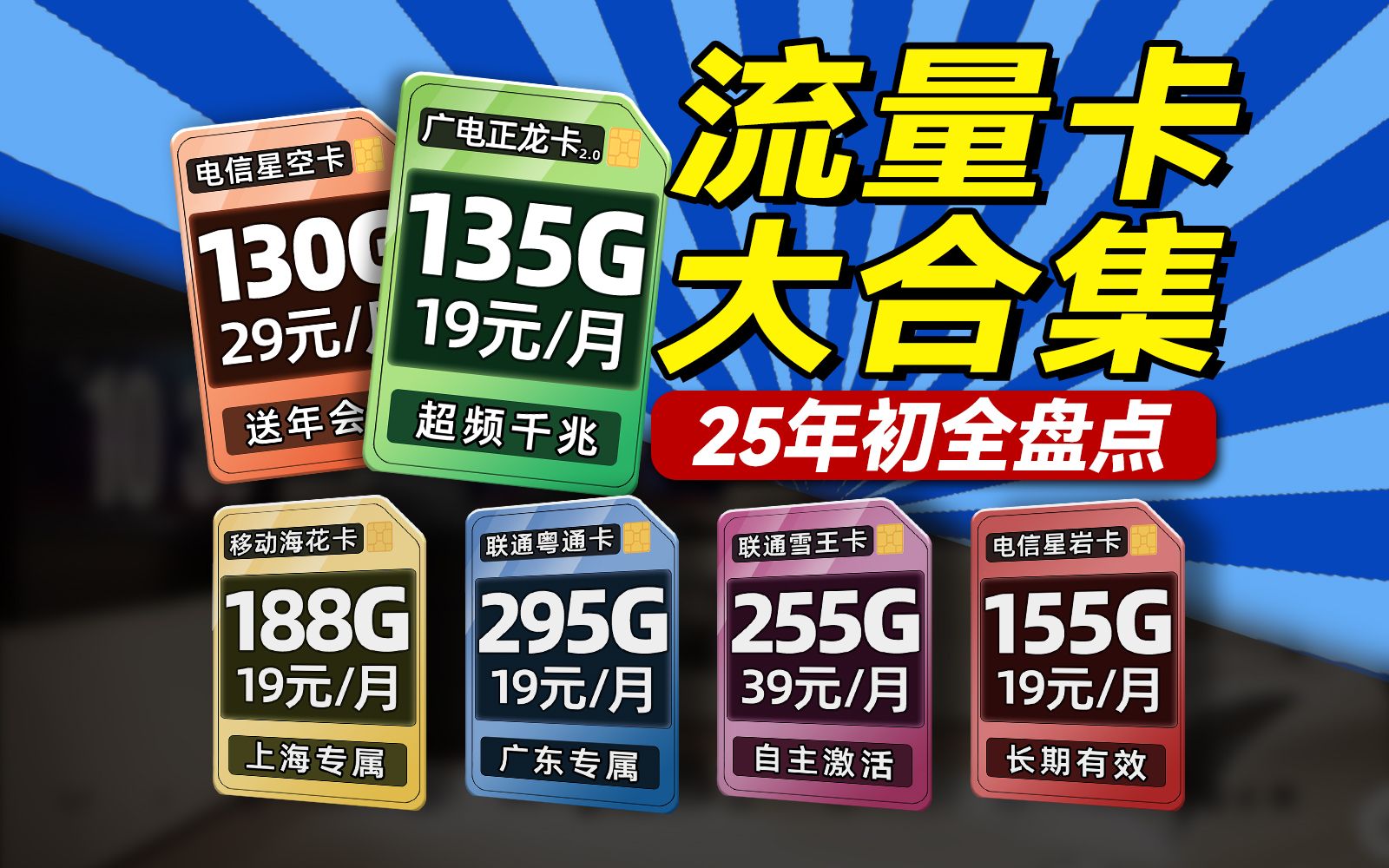 2025年全新热门流量卡推荐!1939价位,超详细选卡攻略!电信、联通、移动、广电流量卡推荐,2025流量卡推荐,5G流量卡、手机壳、电话卡推荐哔哩...