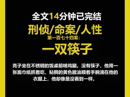 Download Video: （刑侦文）刑侦/命案/人性，亮子坐在不锈钢的饭桌前啃鸡腿。没有筷子，他用一张面巾纸抓着吃。（第一百七十四案）