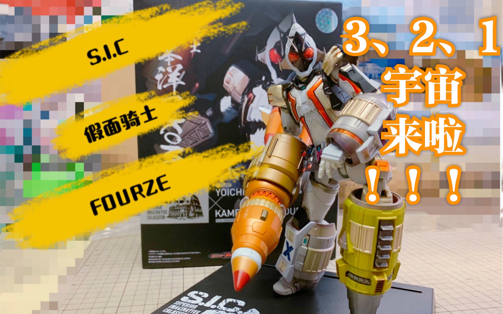 到手测评宇宙来啦sic竞技场假面骑士fourze我买的真的是全新的