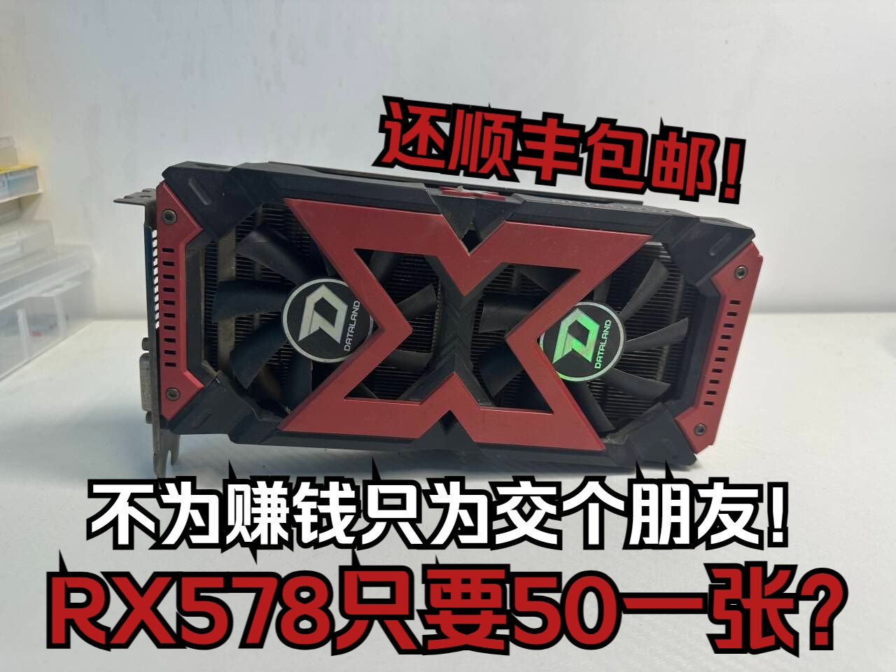 【50包邮交个朋友】RX578只要50还顺丰包邮?哔哩哔哩bilibili