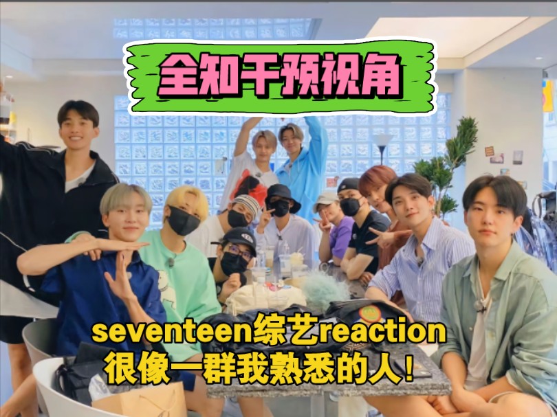 【seventeen综艺reaction】〈全知干预视角〉他们身上透露出一种熟悉的感觉,好像我熟知的那群人!!!哔哩哔哩bilibili