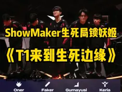 Download Video: ShowMaker生死局锁妖姬，DK战胜T1，T1来到生死边缘！