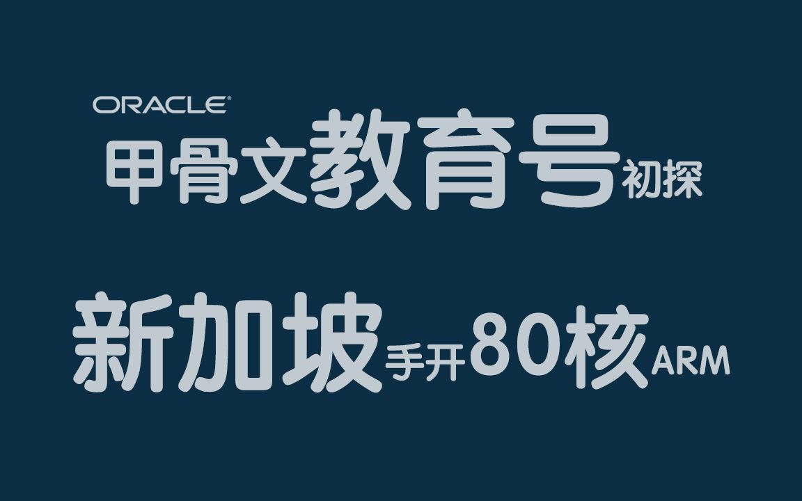 甲骨文教育号初探:新加坡手动开RAM80核512G哔哩哔哩bilibili