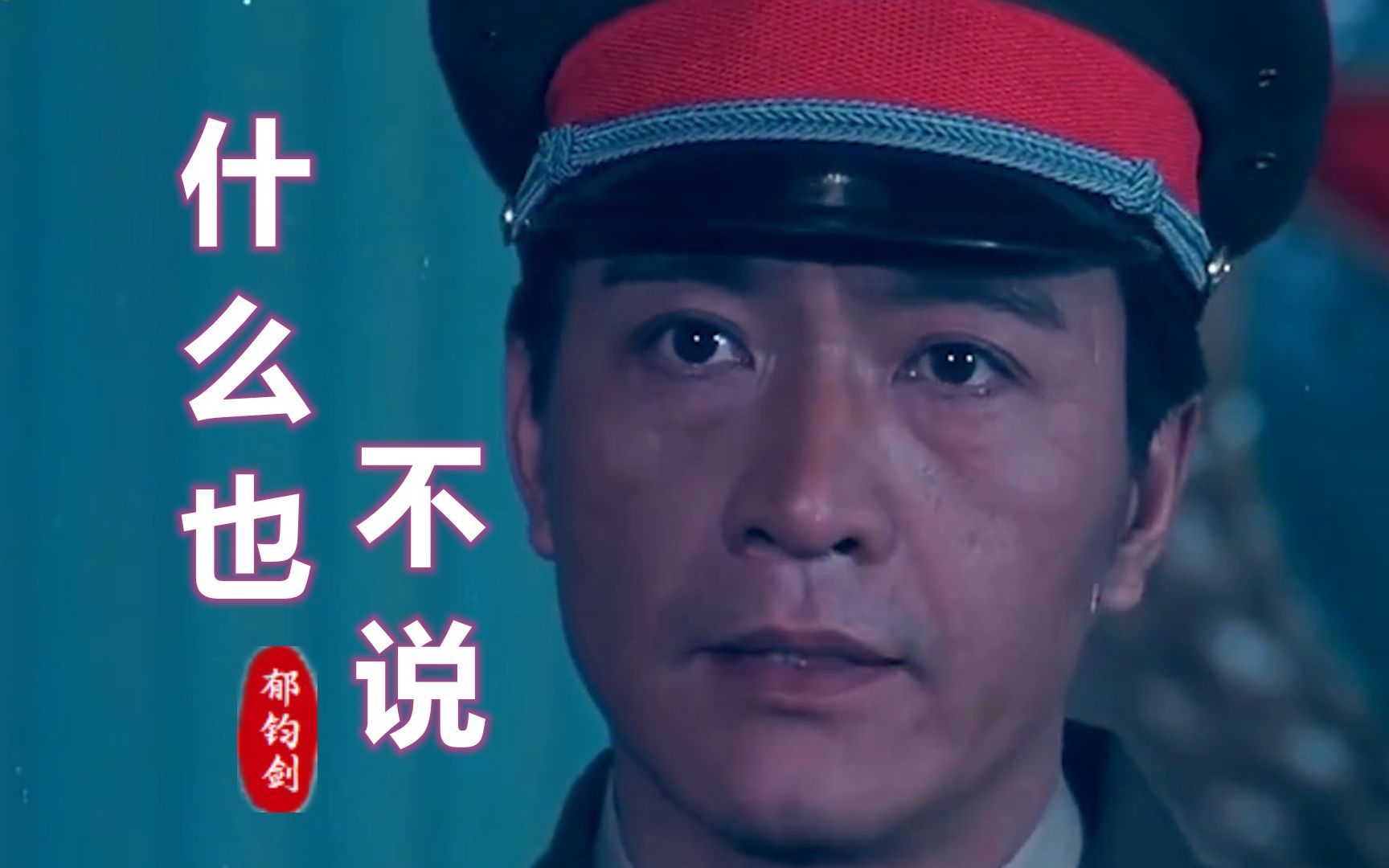 90年代老电影《炮兵少校》插曲《什么也不说》,郁钧剑演唱,经典哔哩哔哩bilibili