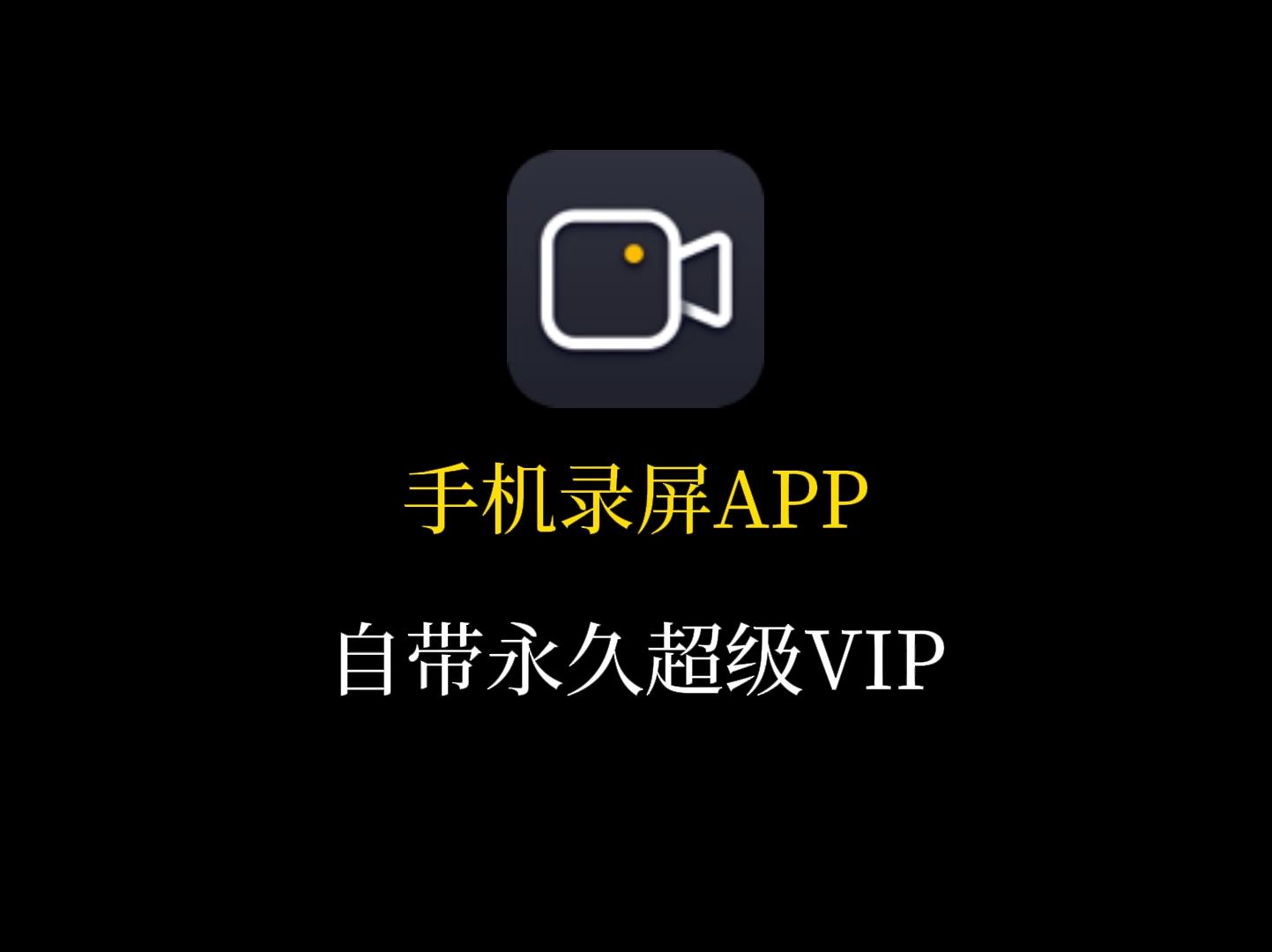 手机录屏APP 非常好用、自带超级VIP解除所有限制哔哩哔哩bilibili