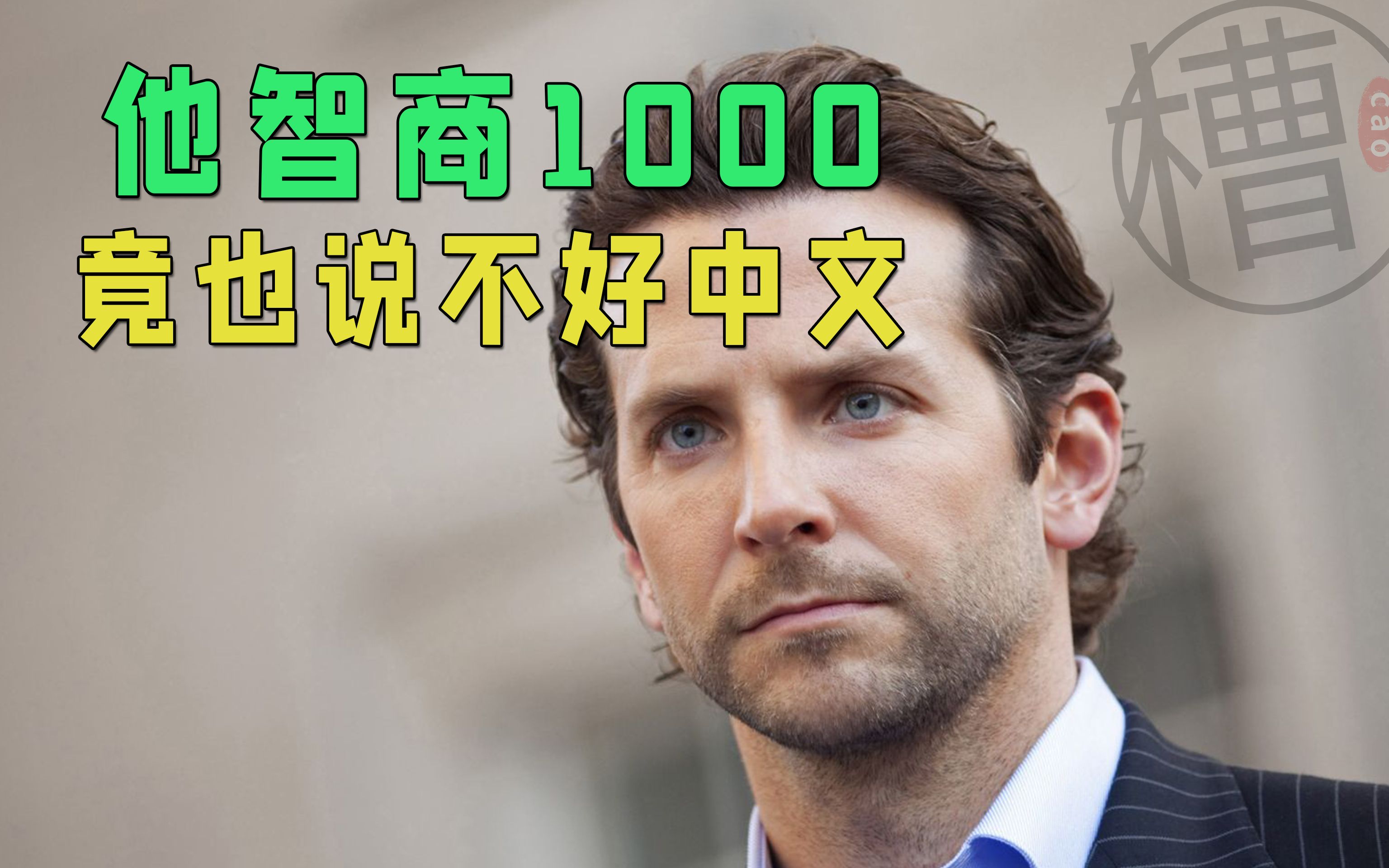 智商1000,竟学不好中文,高分科幻《永无止境》