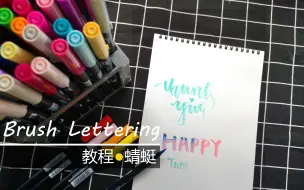 Télécharger la video: 【集物市】Brush Lettering ABT 艺术字教程 | 最简单易学手账 | 如何用软毛笔，让你的手账变的美美的（艺术字篇）