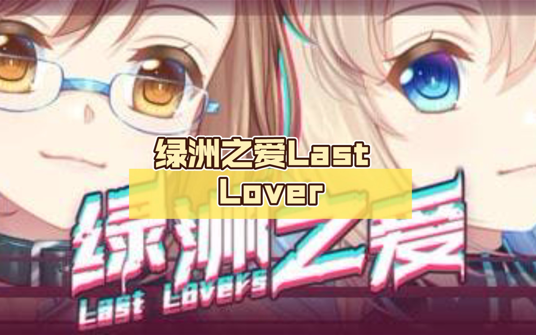 [图]【国产gal/末日】绿洲之爱Last Lover