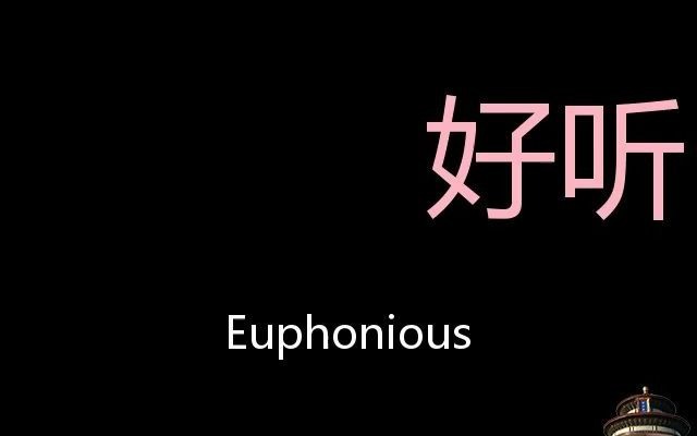 好听chinese pronunciation euphonious_哔哩哔哩_bilibili