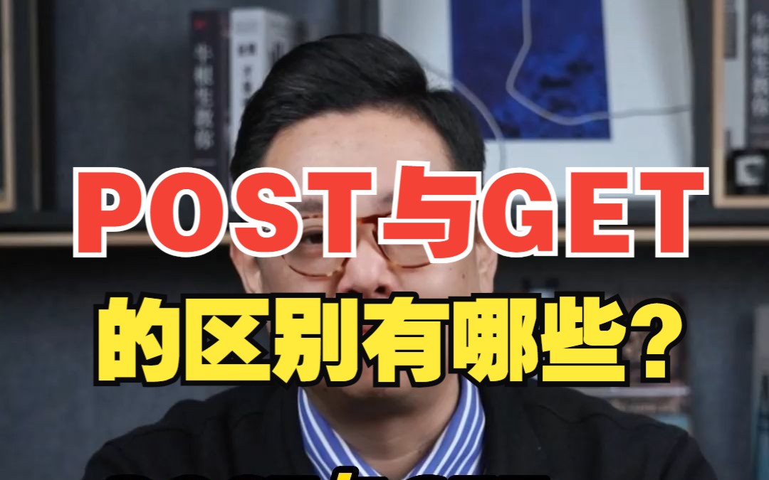 你知道POST与GET的区别有哪些?哔哩哔哩bilibili