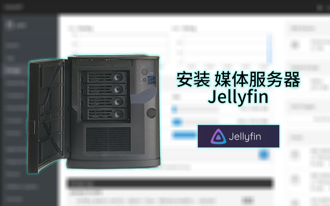 【软件篇】安装jellyfin 媒体服务器哔哩哔哩bilibili