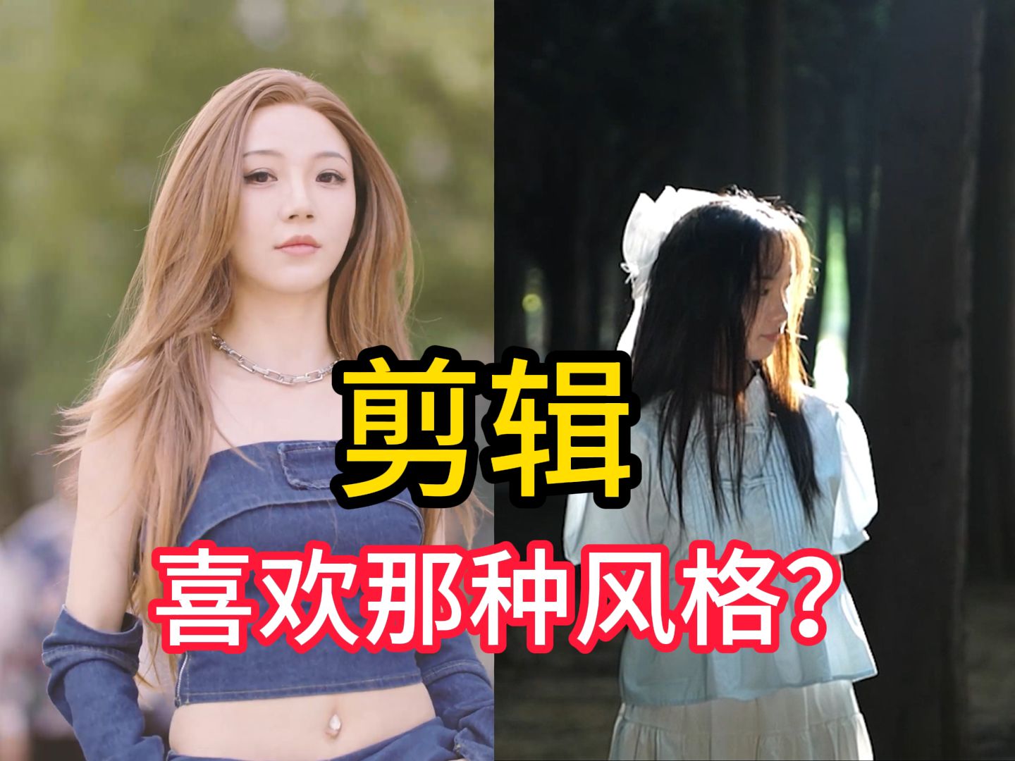 剪辑师户外拍摄,女性甲方的审美是啥样?哔哩哔哩bilibili