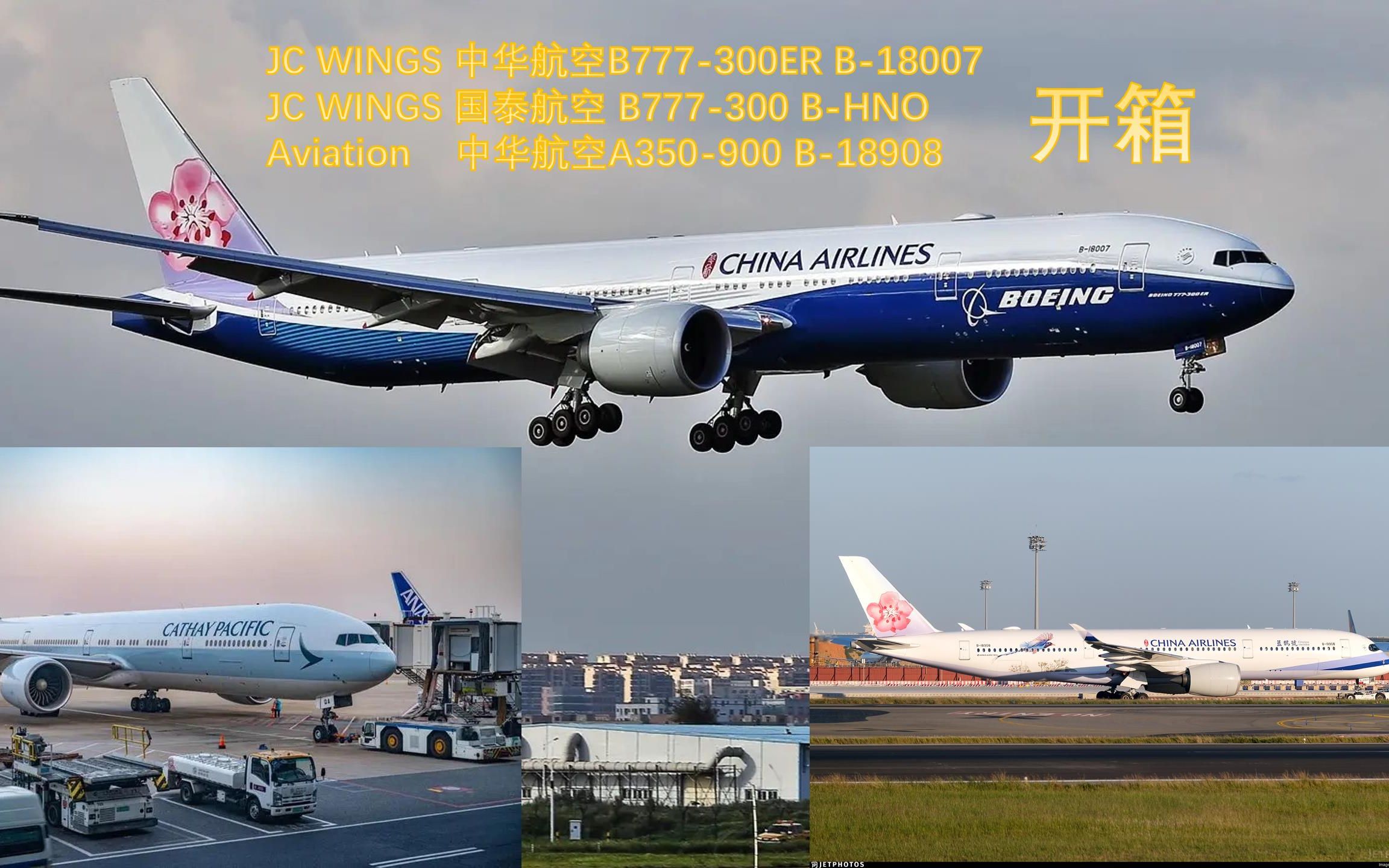 [图]【1:400飞机模型开箱】国泰航空错字版773、华航蓝鲸77W与A359“蓝鹊号”开箱