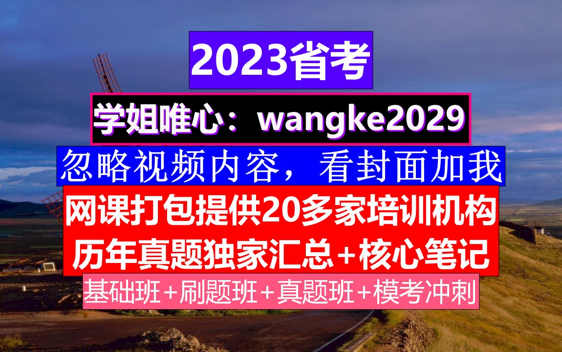 云南省考,公务员报名时间省考和国考,公务员的考核,重点考核公务员的哔哩哔哩bilibili