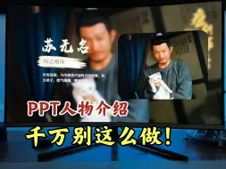 Download Video: 千万别再这么傻傻的做PPT人物介绍了！用这一招，高级感立马拉满！