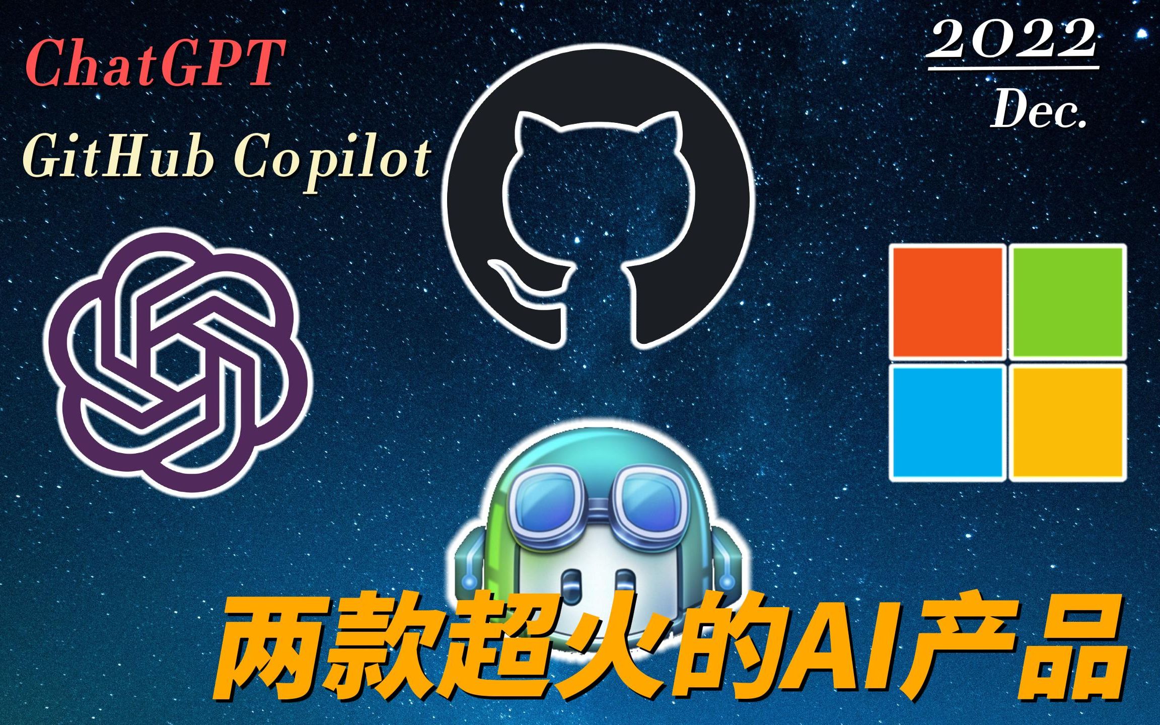 [图]两款超火的AI软件 ChatGPT & GitHub Copilot