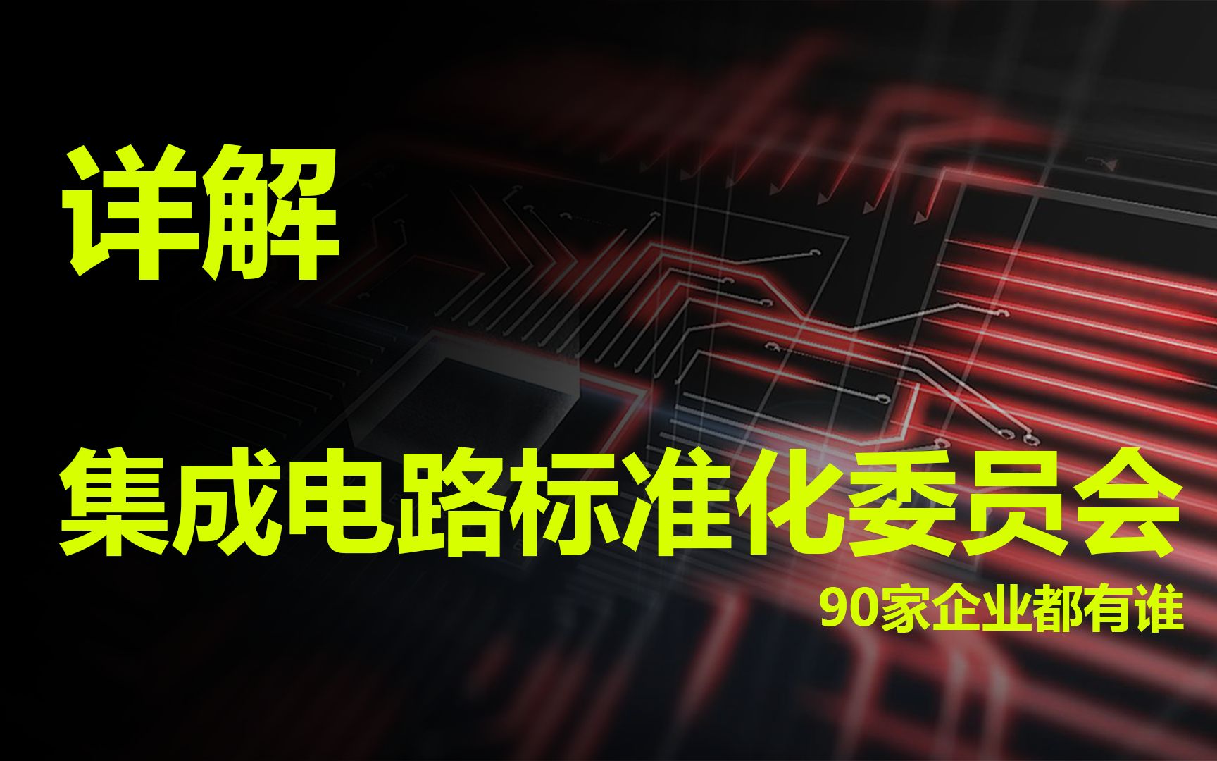 【一水】开启标准之战,详解全国集成电路标准委员会90家企业哔哩哔哩bilibili