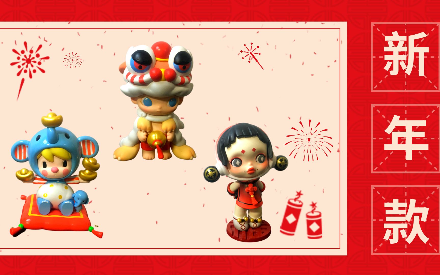 测评vlog泡泡玛特新春款潮玩盲盒测评线上线下一口气集齐人气前三款